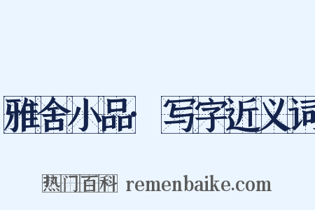 雅舍小品·写字近义词是什么意思的图片